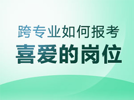 跨專業(yè)如何報(bào)考春招喜愛的崗位