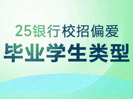 2025銀行秋招偏愛哪幾類畢業(yè)學(xué)生