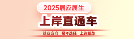 2025應(yīng)屆生上岸直通車
