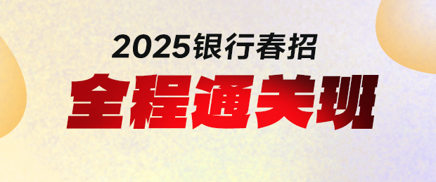 2025全程通關(guān)課程