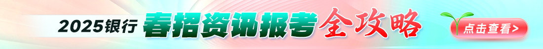 2025銀行春招資訊報(bào)考全攻略