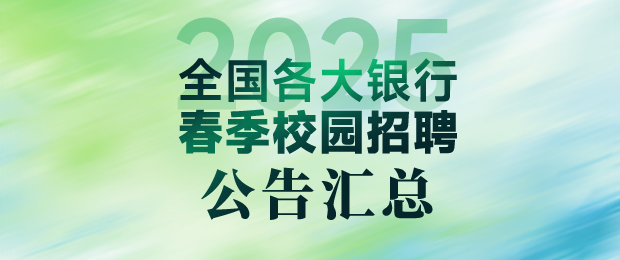 2025銀行春招公告匯總