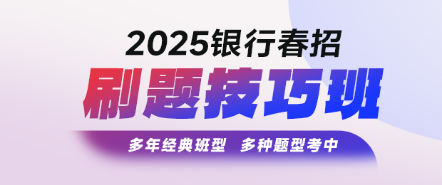 2025銀行春招刷題技巧課程