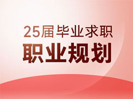 2025屆畢業(yè)求職職業(yè)規(guī)劃