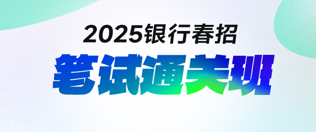 2025銀行春招筆試通關(guān)課程