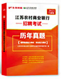 江蘇農(nóng)商行歷年真題