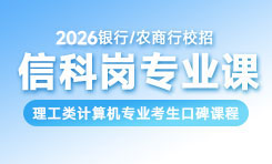銀行/農(nóng)商行計(jì)算機(jī)科技崗課程