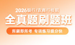 銀行/農(nóng)商行刷題班
