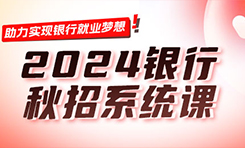 2023銀行/農(nóng)商行筆試協(xié)議班