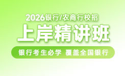 上岸精講班