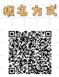 報(bào)名方式
